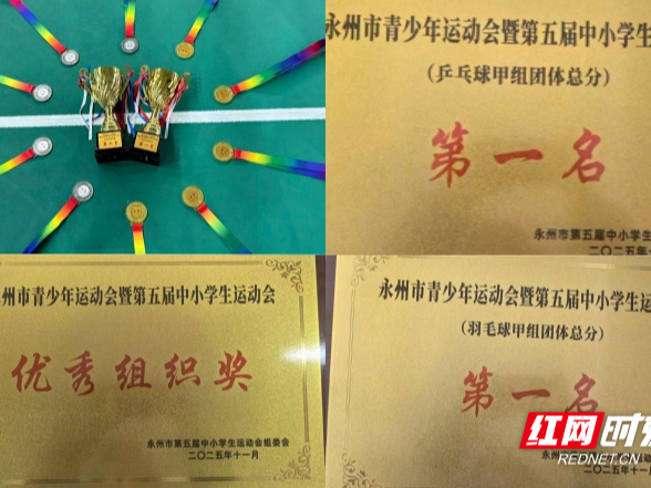 永州四中：赛场显身手 乒羽续辉煌