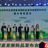 第26届中国中部农业博览会在长沙闭幕 永州市精心组织满载而归