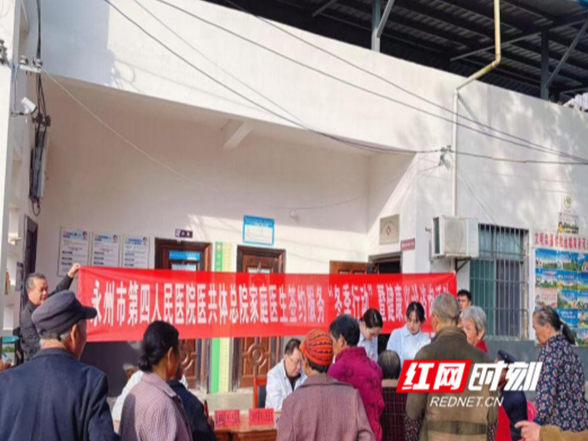 永州市第四人民医院：医共体签约护航 健康共享同行