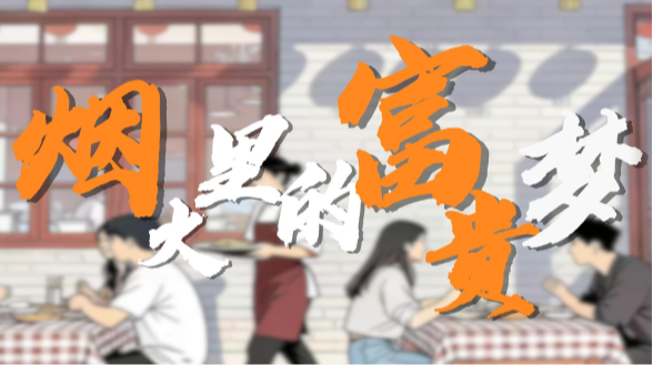 青春“湘”伴 创业正燃丨张华佗:一锅“笨富贵” 炒热故乡烟火味