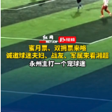 蜜月票、双拥票来咯！诚邀球迷夫妇、战友、军属来永州看湘超