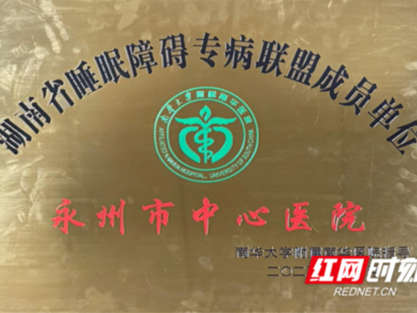 永州市中心医院正式成为首批“湖南省睡眠障碍专病联盟”成员单位