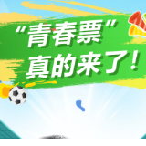 “青春票”真的来了!零陵请“00后”免费看湘超+领青春盲盒!