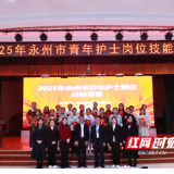 2025年永州市青年护士岗位技能竞赛圆满落幕