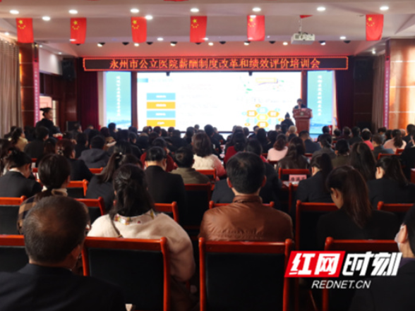 永州市召开公立医院薪酬制度改革与绩效评价培训会