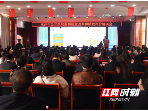 永州市召开公立医院薪酬制度改革与绩效评价培训会