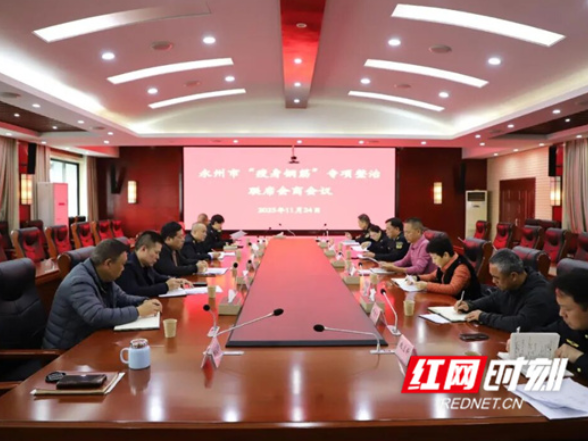 永州市召开“瘦身钢筋”专项整治联席会商会