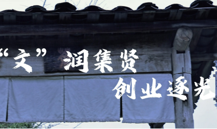 青春“湘”伴 创业正燃丨邓文明：慢品时光雅趣 静候集贤花开