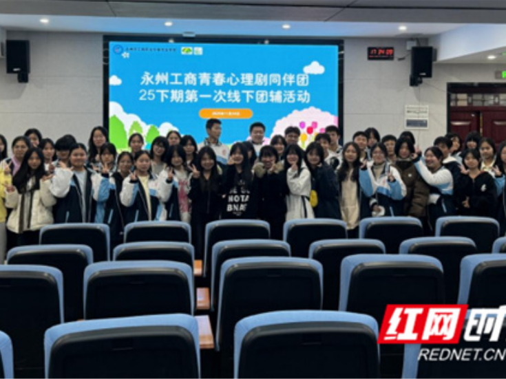 永州市工商职业中专：心理剧同伴团再启航 59名学子共赴心灵成长之约