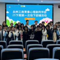 永州市工商职业中专：心理剧同伴团再启航 59名学子共赴心灵成长之约