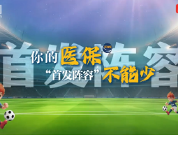 短视频《你的医保“首发阵容”不能少》火爆来袭！永州老铁告诉你莫拖到“加时赛”