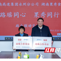 永州高速：携手“果秀” 路企联动启新篇