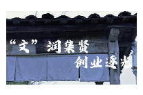 青春“湘”伴 创业正燃丨邓文明：慢品时光雅趣 静候集贤花开