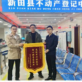 新田县不动产登记中心:多措并举解民忧 高效服务获点赞