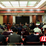 江永县召开2026年度城乡居民基本医疗保险征缴工作推进会