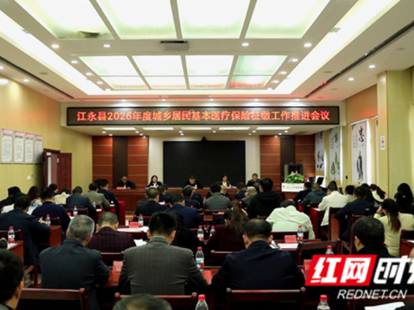 江永县召开2026年度城乡居民基本医疗保险征缴工作推进会