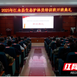 江永县2025年度生态护林员培训班开班