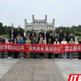 湖南科技学院开展“清风润家 廉润初心”廉洁教育活动