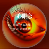 术后重获光明 患者谱写原创歌曲《EYE爱》和诗歌《心眼恋》致谢永州爱尔眼科