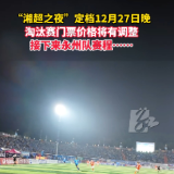 “湘超之夜”定档12月27日晚，淘汰赛门票价格将有调整，接下来永州队赛程……