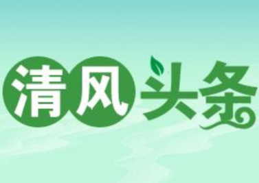清风头条丨双牌:巡察换来新“视界”