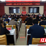 江永县第十八届人大常委会第三十三次会议召开