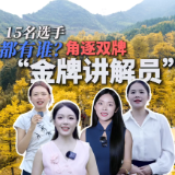 2025双牌县“金牌讲解员”大赛决赛将开锣，进入决赛的15名选手都有谁?