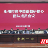 永州市2026年高考英语一轮复习备考研讨会暨“一基地三团队”联合教研活动在永州一中举行