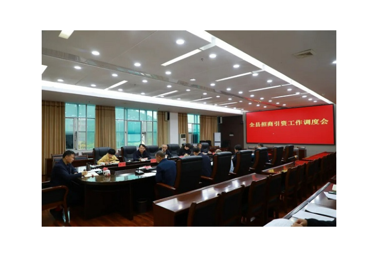 东安县招商引资工作调度会召开