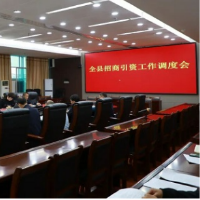 东安县招商引资工作调度会召开