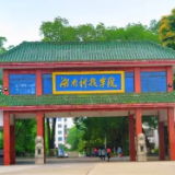 湖南科技学院首次获批教育部“青年使者交流学习计划”项目