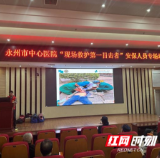永州市中心医院成功开展“现场救护第一目击者”安保人员专场培训