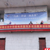 京华中学举办防电诈宣传暨法治教育活动