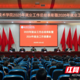 永州职业技术学院召开2025年就业工作总结表彰暨2026年就业工作安排部署会
