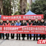 永州:“四级联动”进小区 垃圾分类宣传“零距离”