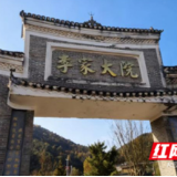 永州李家大院:千年古村的今日烟火气