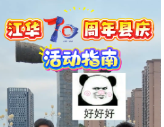 江华70周年县庆活动指南出炉！赶紧转发收藏
