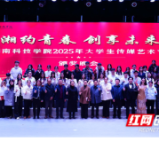 湖南科技学院举行2025年大学生传媒艺术节颁奖晚会