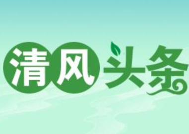 清风头条丨双牌：以文化人促清廉