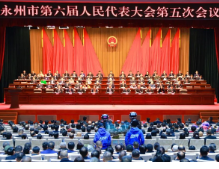 永州市六届人大五次会议开幕