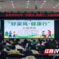 永州市中心医院举办“好家风·健康行”公益讲座