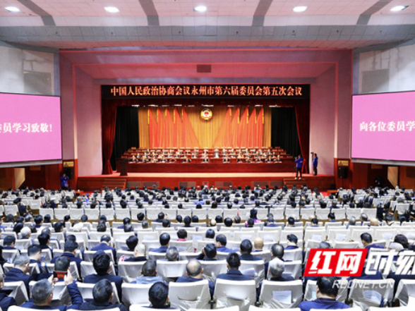 政协永州市六届五次会议胜利闭幕