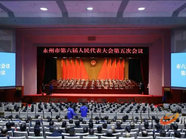 永州市六届人大五次会议胜利闭幕