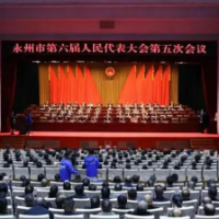 永州市六届人大五次会议胜利闭幕