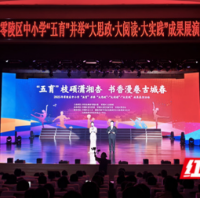 书香漫卷古城春——零陵区2025年中小学“五育”成果展演举行