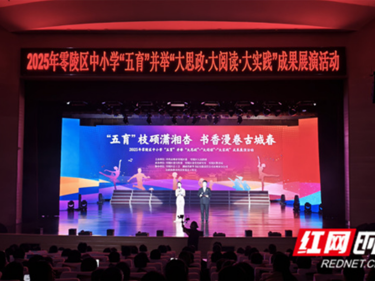 书香漫卷古城春——零陵区2025年中小学“五育”成果展演举行