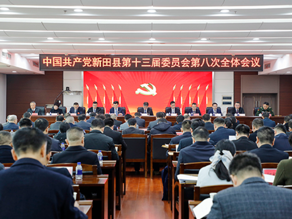 新田县委十三届八次全会召开