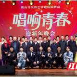 湖南科技学院举行2026年“唱响青春”迎新年晚会