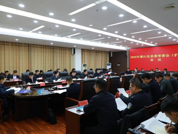 东安：唐何主持召开2025年第31次县委常委会（扩大）会议