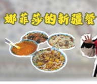 青春“湘”伴 创业正燃丨娜菲莎:将天山风味 烹入潇湘烟火